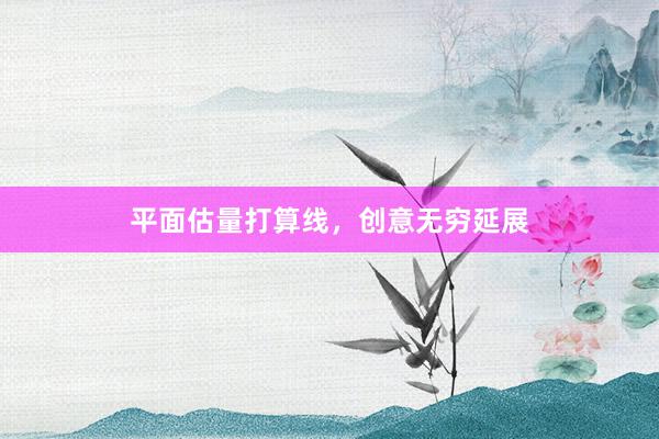 平面估量打算线，创意无穷延展